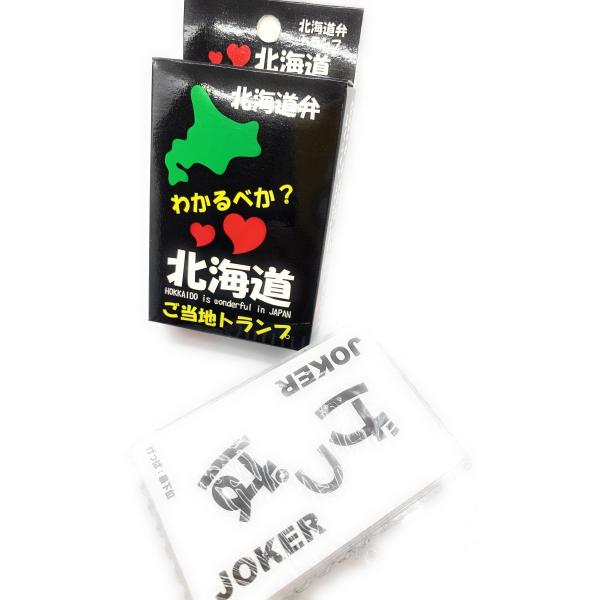 北海道限定　愛love北海道・北海道方言トランプ※難しい方言など　どれだけ　わかるかな？？　※最新版　ケース入りになりました。