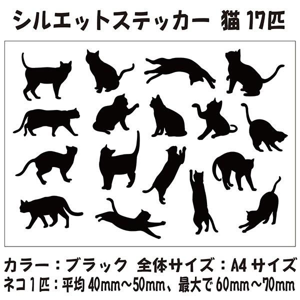 車用猫シルエットステッカー　10枚 猫 シルエット ステッカー 1セット(17匹) カラー選択 かわいい ワン