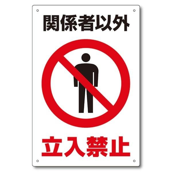 関係者以外立入禁止看板 K-KINSI-04 H450mm×W300mm（1枚）ピクト