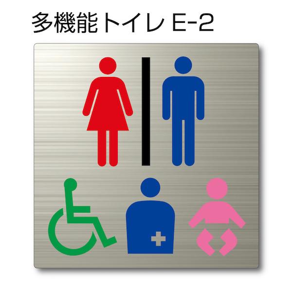 トイレピクトサイン『多機能トイレE-2』150mm×150mm ステンレスH.L