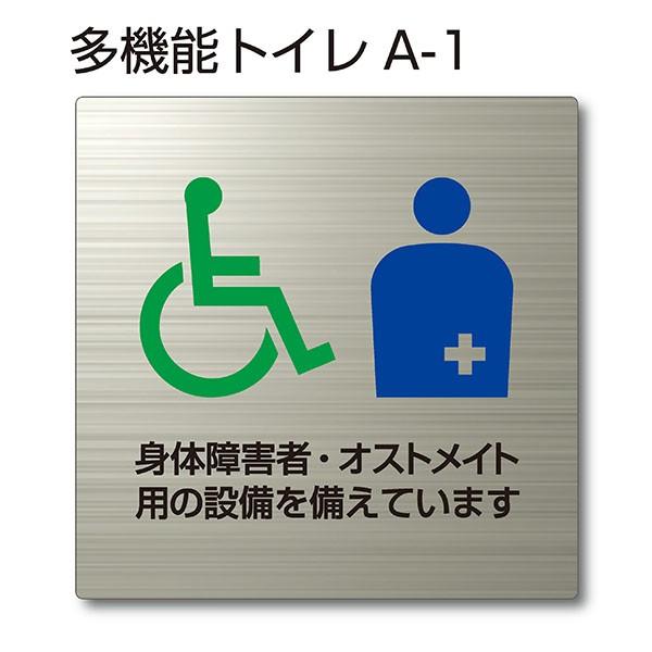 トイレピクトサイン『多機能トイレA-1』150mm×150mm ステンレスH.L