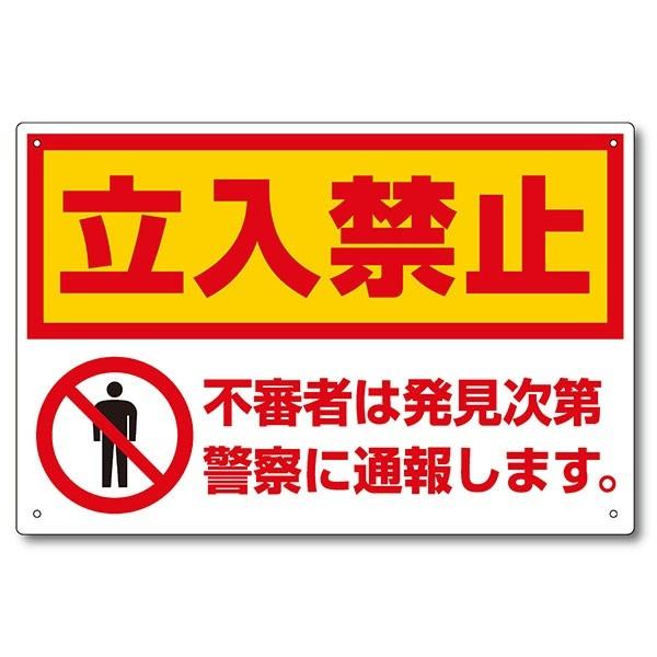立入禁止看板 ヨコ型 イエロー ｈ300mm W450mm ピクトマーク 角まる 穴アケ済み