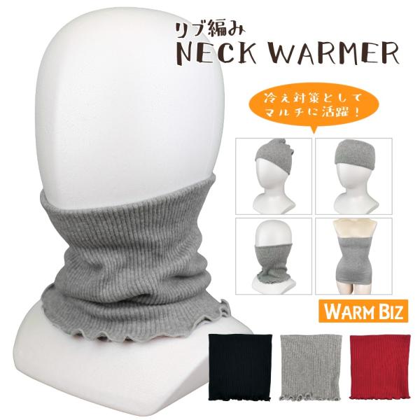 綿リブ ネックウォーマー レディーススタイル　伸縮のあるリブ編み　ネックウォーマー素材　綿97％ポリウレタン3％原産国　ガンバレ！日本製！！寸法　二重の平置き状態で巾約19cm・丈約20cm二重であたたかいネックウォーマー伸縮のある素材で一...