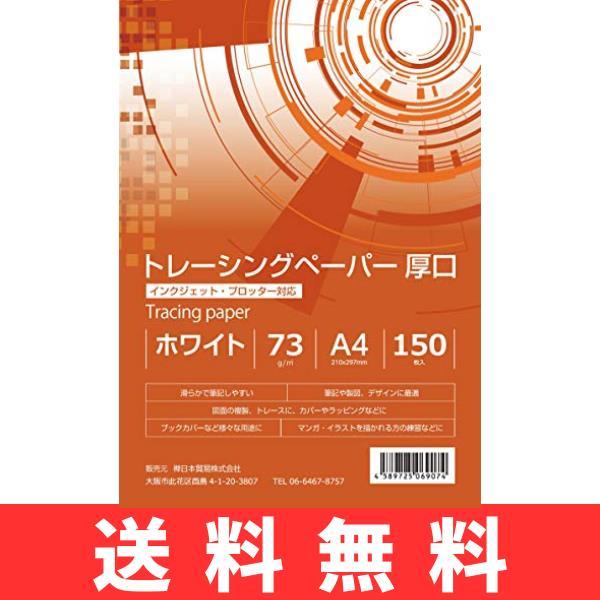 A4 73g/m2 厚口 150枚 BRANSHERY トレーシングペーパー インクジェット 写し紙 写し絵 図面 マンガ イラスト紙 トレース紙 ブックカバー Tracing paper (A4 73g/