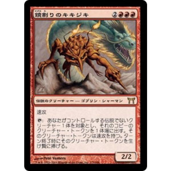 MTG □赤/日本語版□ 《鏡割りのキキジキ/Kiki-Jiki, Mirror Breaker