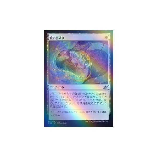 MTG □白/日本語版□ (034)《縫い目破り/Seam Rip》 ☆FOIL☆ 久遠の