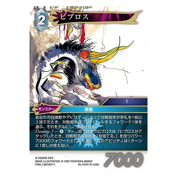 □FFTCG□【Re-050H/16-038H】☆プレミアム☆ ビブロス/Byblos