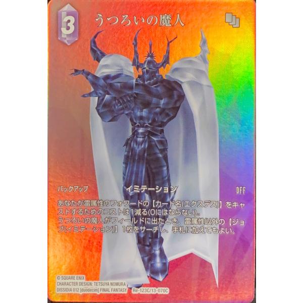FFTCG うつろいの魔人 プレミアムカード 13-070C 3枚セット FFTCG