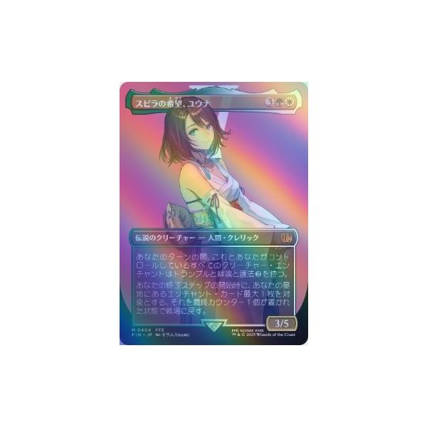 MTG FIN スピラの希望、ユウナ 日本語 ボーダーレス Foil MTG FF ボーダーレス版 スピラの希望、ユウナ foil スピラの希望ユウナ