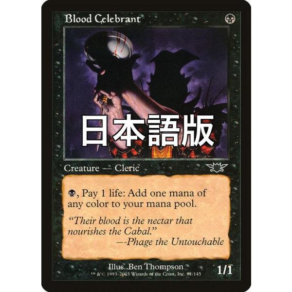 MTG □黒/日本語版□ 《血の執行司祭/Blood Celebrant》レギオン LGN