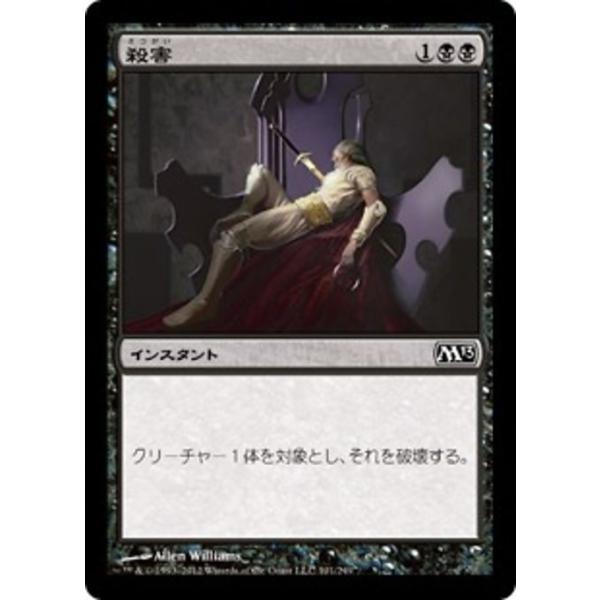 MTG ■黒/日本語版■ 《殺害/Murder》基本セット2013 M13
