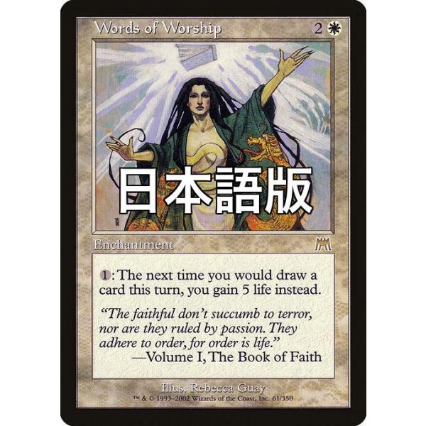 MTG □白/日本語版□ 《崇拝の言葉/Words of Worship》オンスロート