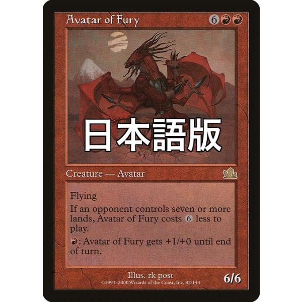 MTG □赤/日本語版□ 《憤怒の化身/Avatar of Fury》プロフェシー PCY