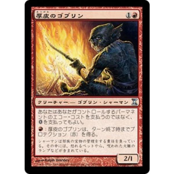 MTG ■赤/日本語版■ 《厚皮のゴブリン/Thick-Skinned Goblin》時のらせん TSP