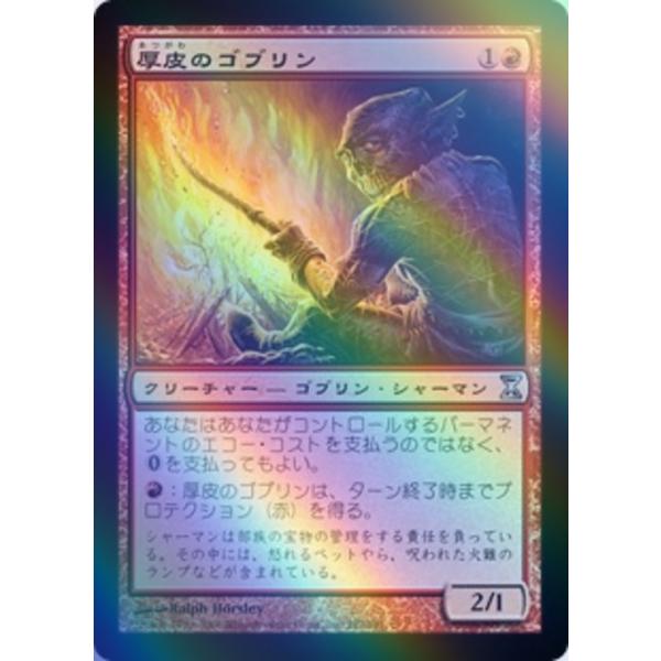 MTG ■赤/日本語版■ 《厚皮のゴブリン/Thick-Skinned Goblin》★FOIL★ 時のらせん TSP
