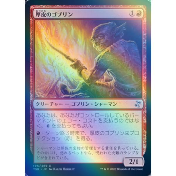 MTG ■赤/日本語版■ 《厚皮のゴブリン/Thick-Skinned Goblin》★FOIL★ 時のらせんリマスタ− TSR