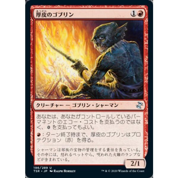 MTG ■赤/日本語版■ 《厚皮のゴブリン/Thick-Skinned Goblin》時のらせんリマスタ− TSR