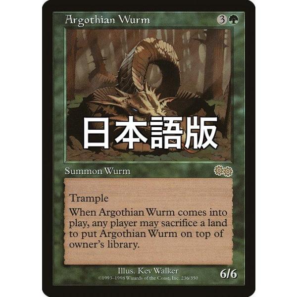 MTG □緑/日本語版□ 《アルゴスのワーム/Argothian Wurm》ウルザズ