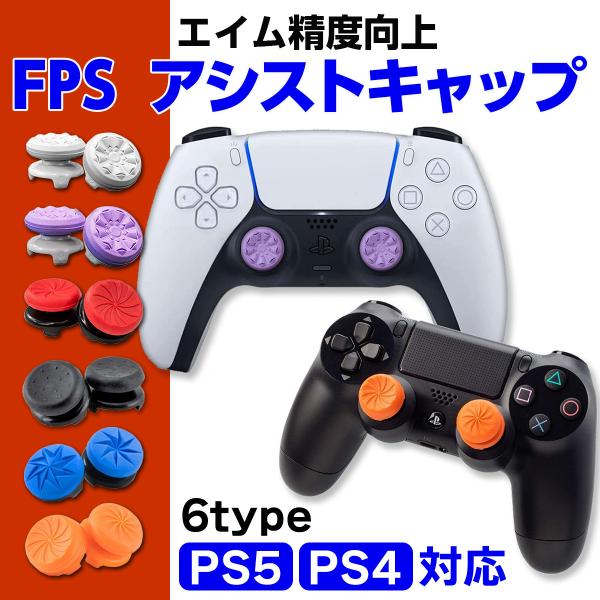 FPS フリーク アシストキャップ PS4 PS5 エイムアシスト コントローラー プレステ エイム向上 可動域アップ FPS ゲーム  左右セット