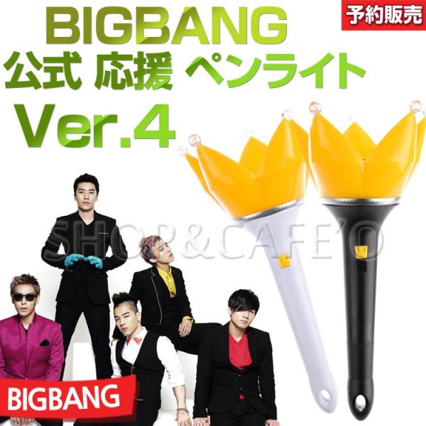 即日発送 Bigbang 公式応援ペンライトver 4 日本国内発送 ビッグバン Buyee Buyee Japanese Proxy Service Buy From Japan Bot Online