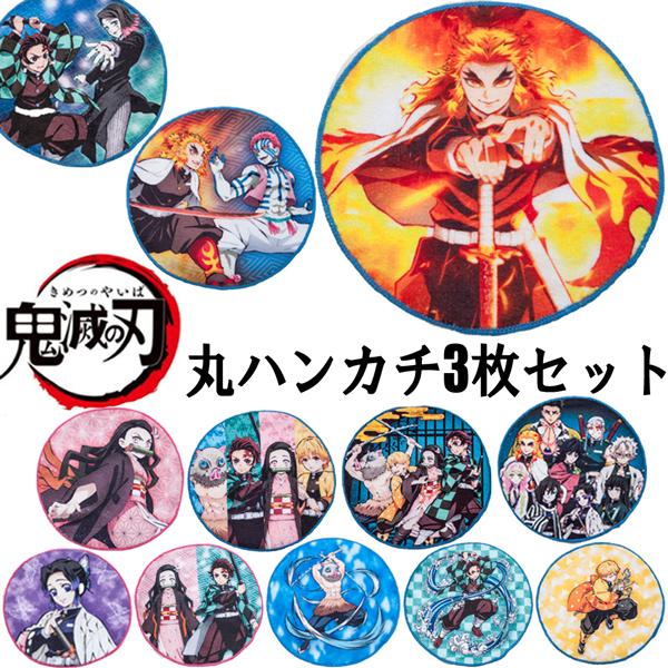 鬼滅の刃 きめつのやいば 丸ハンカチ 3枚セット ミニタオル キャラクター アニメ 子供 入園グッズ 入学グッズ 幼稚園 保育園 小学校 鬼殺隊 柱 炭治郎 禰豆子 An ショップannie 通販 Yahoo ショッピング
