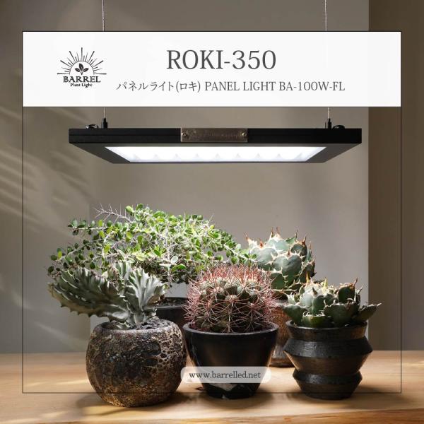 BARREL 植物育成LEDパネルライト【ROKI‐350 100W(ロキ)】 shopbarrel_ba-100w-fl