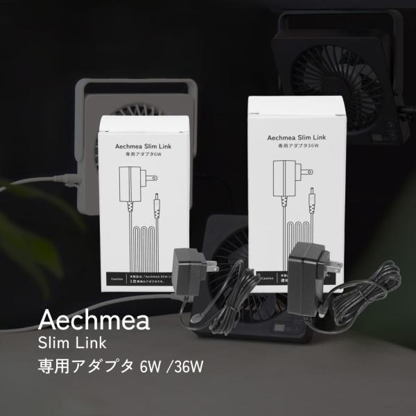 【Aechmea Slim Link 専用 アダプタ】｜単体用 6W / 連結用 36W｜※専用商品、ブラックのみ