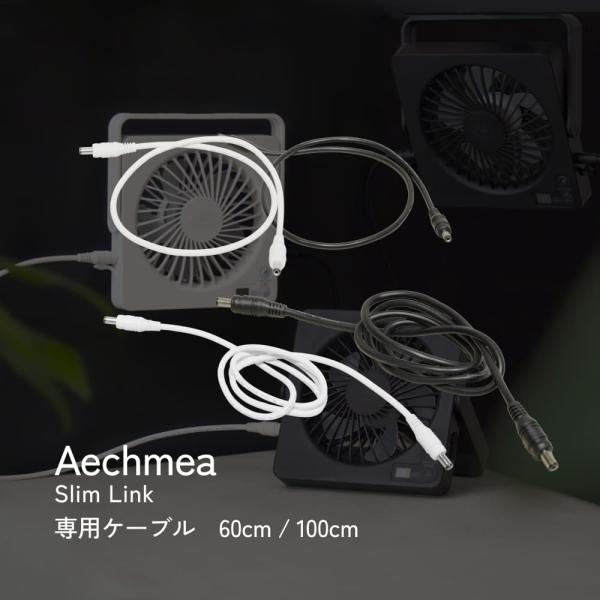【Aechmea Slim Link 専用 連結ケーブル】｜連結用ケーブル｜※専用商品