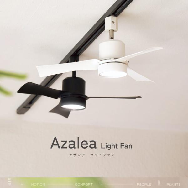 【Azalea light fan】ライトファン｜育成ライト付き送風機｜レール取り付け