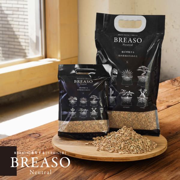 【BREASO Neutral】｜ブレソ ニュートラル｜虫を寄せにくく、根腐れを抑える｜室内育成のための無機質用土