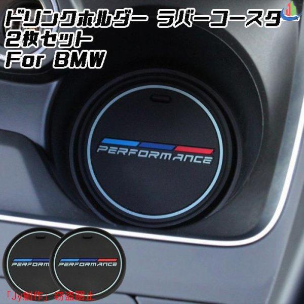 優品√BMW ドリンクホルダー コースター マット 2枚セット ラバーコースター ラバーマット 2サイズ アクセサリー カスタム パーツ 内装 Mパフォーマンス