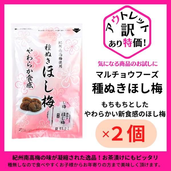 送料無料絶品種なし干し梅　紀州南高梅　種ぬき干し梅2袋セット　やわらか食感のほし梅 　国産紀州南高梅干し梅2袋セット　熱中症対策