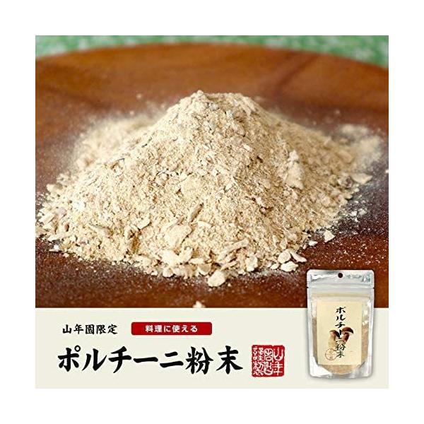 ポルチーニ茸の粉末 40g イタリア産無農薬100%  巣鴨のお茶屋さん 山年園