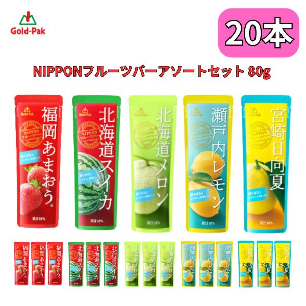 ゴールドパック 凍らせておいしい フルーツバー アソート 5種類×4本入