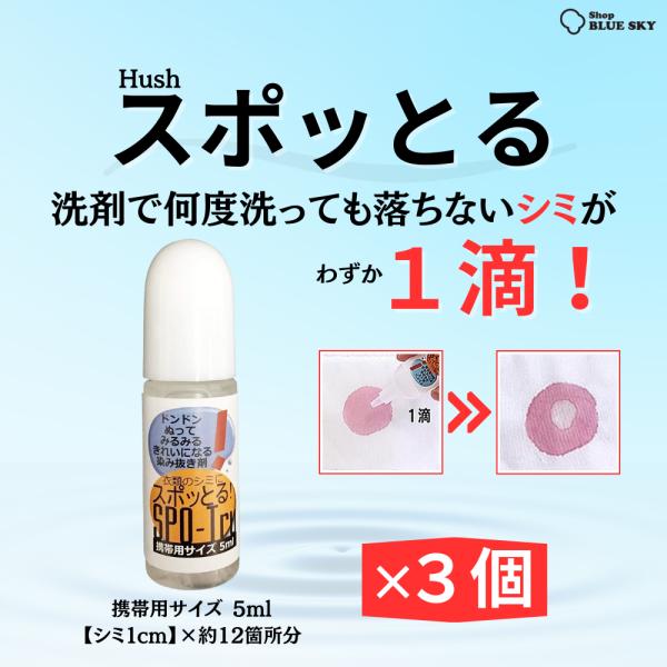 新品未使用 シミ抜き剤 スポッとる 20ml（5個セット） スポッとる シミ抜き剤 20ml 染み抜き しみ抜き シミ取り す