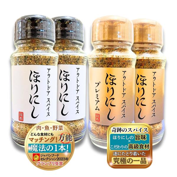 送料無料 ほりにし アウトドアスパイス 2種セット 万能スパイス プレミアム 究極の一品 肉・魚・野菜 何でも合う 調味料 スパイス バーベキュー 白 金 各2本