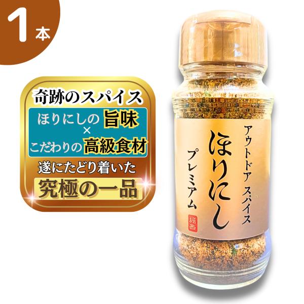 他サイト： 送料無料 ほりにし プレミアム アウトドアスパイス 100g 万能スパイス 究極 「白トリュフソルト」配合 究極の一品 肉・魚・野菜 何でも合う 調味料 金の商品画像