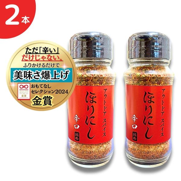 他サイト： 送料無料 ほりにし 辛口 アウトドアスパイス 100g 万能スパイス 旨辛 究極の一品 肉・魚・野菜 何でも合う アウトドア 調味料 スパイス BBQ バーベキュー 赤 2本の商品画像