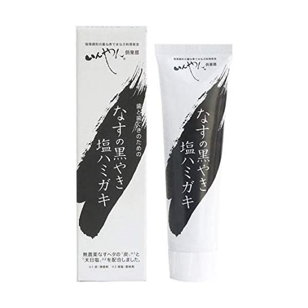 なすの黒やき塩ハミガキ 100g いんやん倶楽部 合成界面活性剤不使用 / 防腐剤不使用 / 合成香料不使用 / 安定剤不使用