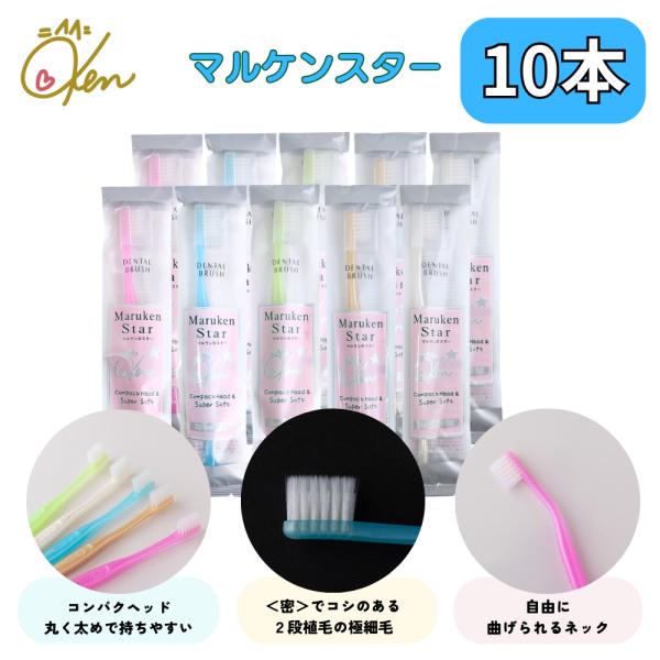 マルケンスター マルケン歯ブラシ かわべ歯科 かわべセミナーズ 川邊研次先生が開発  各色2本 10本セット