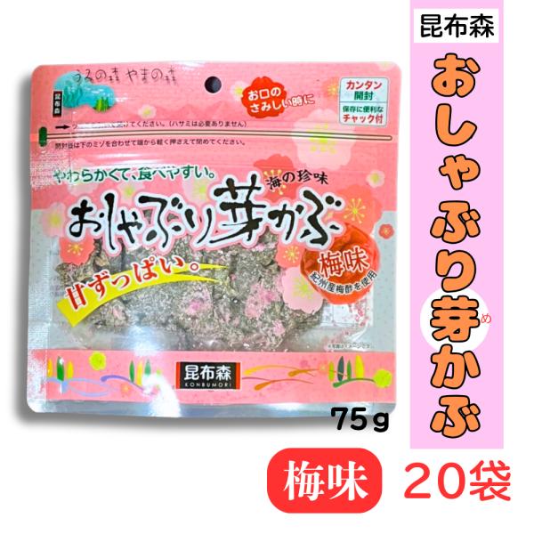 おしゃぶり芽かぶ 梅味 75g 昆布森 通常版の梅味バージョン 紀州産梅酢使用 20個セット