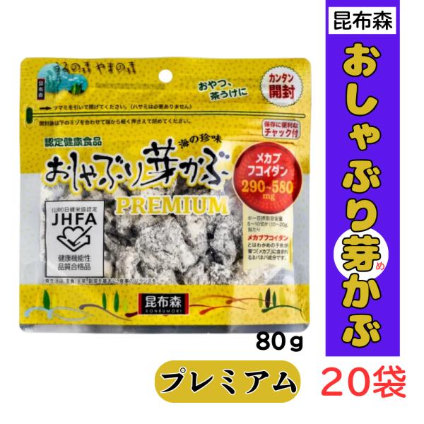 おしゃぶり芽かぶプレミアム PREMIUM 80g メカブフコイダン 昆布森 JHFA認証取得 塩分摂取 20袋セット