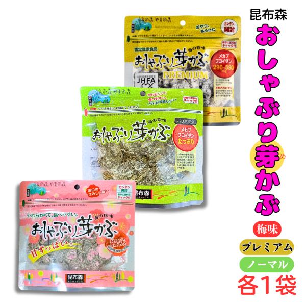 一度食べだしたら本当に止まらなくなってしまう おしゃぶり芽かぶ！ノーマルと梅味、メカブフコイダン配合のPREMIUMの3種類セット。わかめの根元、栄養たっぷりの芽かぶ。おやつに最適