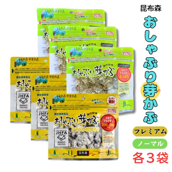昆布森 おしゃぶり芽かぶ 2つの味セット ノーマル 80g・PREMIUM 80g 各3袋