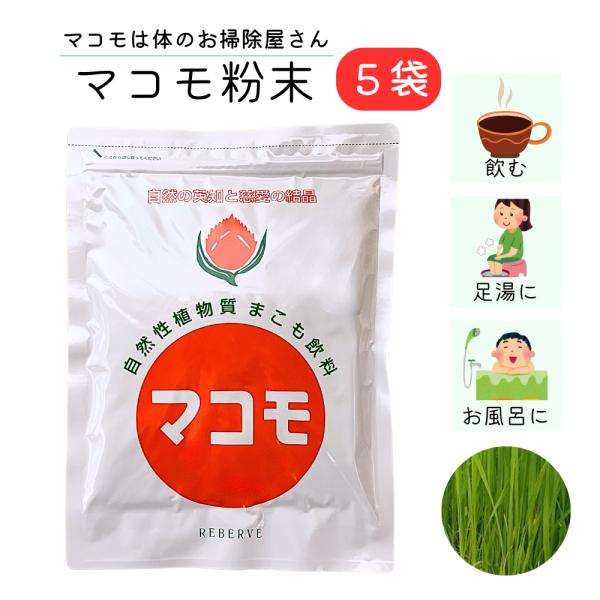 マコモ粉末 食物繊維豊富 真菰 190g 天然 お茶 足湯 風呂 【5個セット