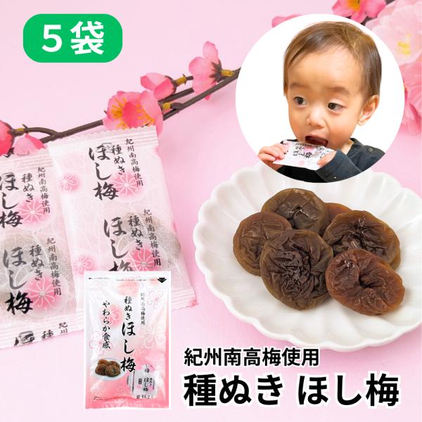 もちもち！ やわらかい！国産・紀州南高梅のほし梅 種なしです！