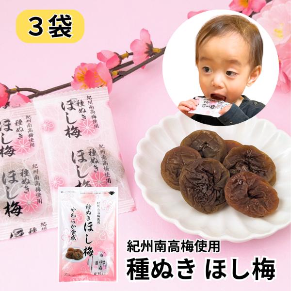 もちもち！ やわらかい！国産・紀州南高梅のほし梅 種なしです！