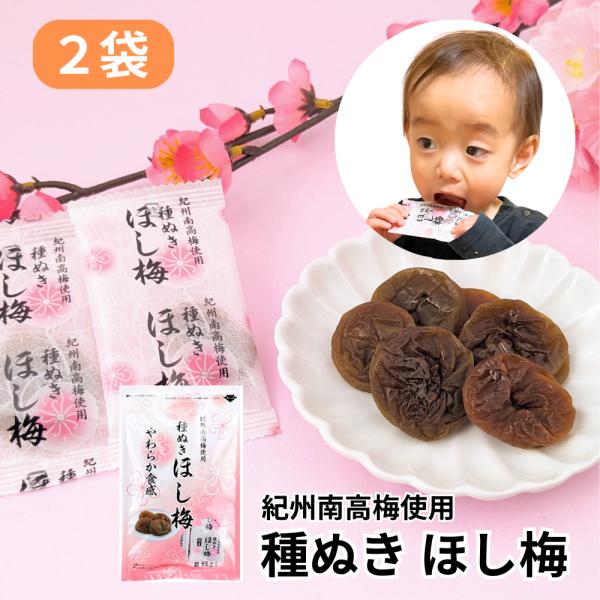 もちもち！ やわらかい！国産・紀州南高梅のほし梅 種なしです！