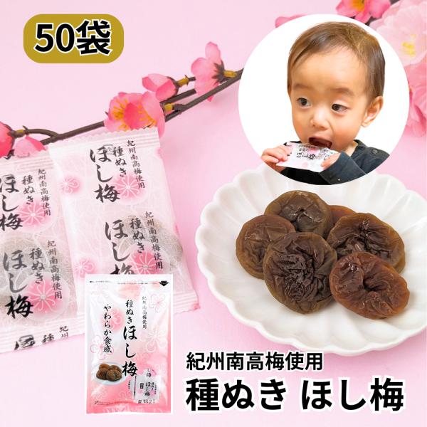 まとめ買い! ほし梅 種なし 干し梅 個包装 マルチョウフーズ 紀州南高梅使用　50袋セット