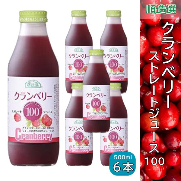 順造選、クランベリージュース100% 6本セット 順造選 クランベリー100 果汁100％ストレートクランベリー